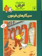 کتاب سیگارهای فرعون - تصویر 1