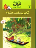 کتاب گوش شکسته‌شده - تصویر 1