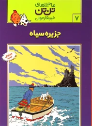 کتاب ماجراهای تن تن (7) جزیره سیاه