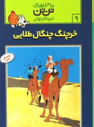 کتاب ماجراهای تن تن (9) خرچنگ چنگال طلائی