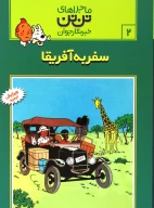 کتاب سفر به آفریقا - تصویر 1