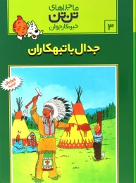 کتاب ماجراهای تن تن (۳) جدال با تبهکاران