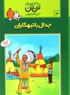 کتاب جدال با تبهکاران - تصویر 1