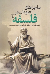 کتاب ماجراهای جاودان در فلسفه - front