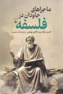 کتاب ماجراهای جاودان در فلسفه - تصویر 1