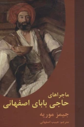 کتاب ماجراهای حاجی بابای اصفهانی - front