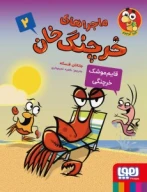 کتاب ماجراهای خرچنگ خان - تصویر 1