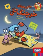 کتاب ماجراهای خرچنگ خان - تصویر 1
