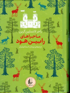 کتاب ماجراهای رابین هود - تصویر 1
