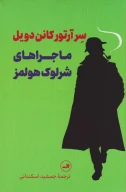 کتاب ماجراهای شرلوک هولمز - تصویر 1