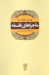 کتاب ماجراهای فلسفه