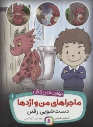 کتاب ماجراهای من و اژدها 1 دست شویی رفتن - front