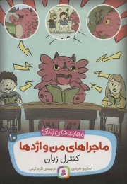 کتاب ماجراهای من و اژدها کنترل زبان 10 - front