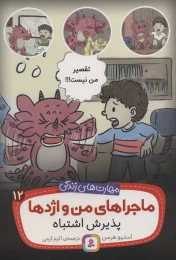 کتاب ماجراهای من و اژدها پذیرش اشتباه 12 - front