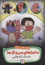 کتاب ماجراهای من و اژدها ماسک اژدهایی 13 - front