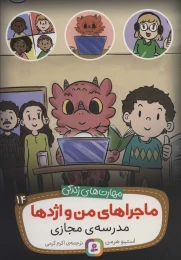 کتاب ماجراهای من و اژدها 14 مدرسه ی مجازی - front