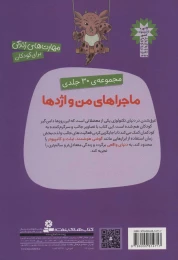 کتاب ماجراهای من و اژدها بازی با گوشی به اندازه 15 - back