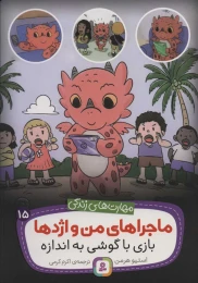 کتاب ماجراهای من و اژدها بازی با گوشی به اندازه 15 - front