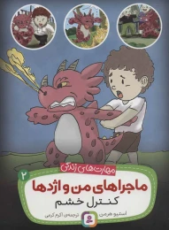 کتاب ماجراهای من و اژدها 2 کنترل خشم - front