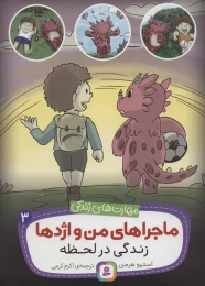 کتاب ماجراهای من و اژدها زندگی در لحظه 3 - front