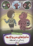 کتاب زندگی در لحظه - تصویر 1