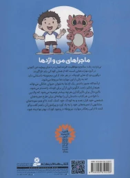 کتاب ماجراهای من و اژدها قلدرهای مدرسه 5 - back