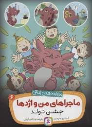 کتاب ماجراهای من و اژدها 6 جشن تولد