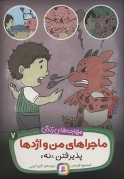 کتاب ماجراهای من و اژدها پذیرفتن «نه» 7 - front