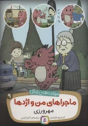 کتاب ماجراهای من و اژدها مهرورزی  9 - front