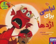 کتاب لباسی برای اژدها - تصویر 1