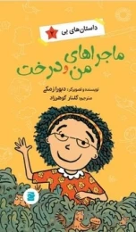 کتاب ماجراهای من و درخت