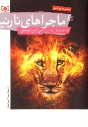 کتاب ماجراهای نارنیا