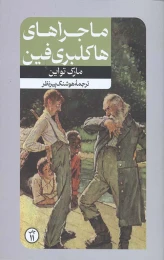 کتاب ماجراهای هاکلبری فین - front