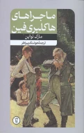 کتاب ماجراهای هاکلبری فین - تصویر 1