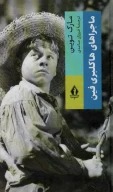 کتاب ماجراهای هاکلبری فین - تصویر 1