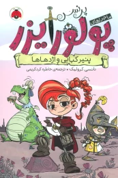 کتاب ماجراهای پرنسس پولورایزر 1 پنیر کبابی و اژدهاها - front
