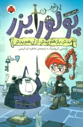 کتاب ماجراهای پرنسس پولورایزر 2 بدتر، بازهم بدتر، از آن هم بدتر - front