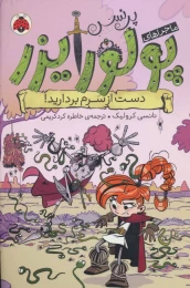 کتاب ماجراهای پرنسس پولورایزر 4 دست از سرم بردارید! - front