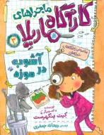 کتاب آشوب در موزه - تصویر 1