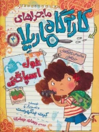 کتاب غول اسپاگتی - تصویر 1