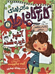 کتاب ماجراهای کارآگاه ماریلا آشپز غیب شده 6 - front