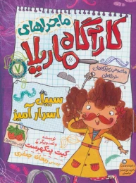 کتاب ماجراهای کارآگاه ماریلا 7 سبیل اسرارآمیز - front