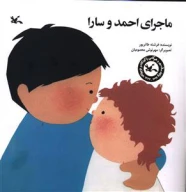 کتاب ماجرای احمد و سارا - تصویر 1