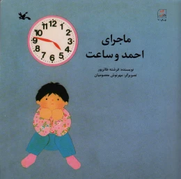 کتاب ماجرای احمد و ساعت - front