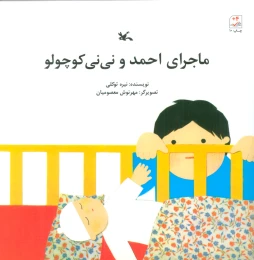 کتاب ماجرای احمد و نی نی کوچولو - front