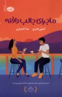 کتاب ماجرای جالب دافنه - تصویر 1