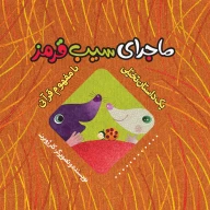 کتاب ماجرای سیب قرمز - تصویر 1