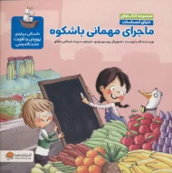 کتاب ماجرای مهمانی باشکوه - تصویر 1