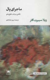 کتاب ماجرای پال - front