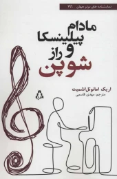 کتاب مادام پیلینسکا و راز شوپن - front